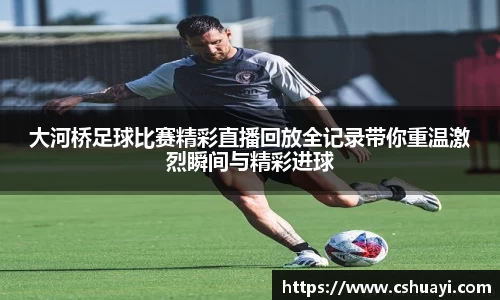 大河桥足球比赛精彩直播回放全记录带你重温激烈瞬间与精彩进球