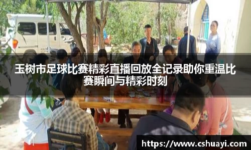 玉树市足球比赛精彩直播回放全记录助你重温比赛瞬间与精彩时刻