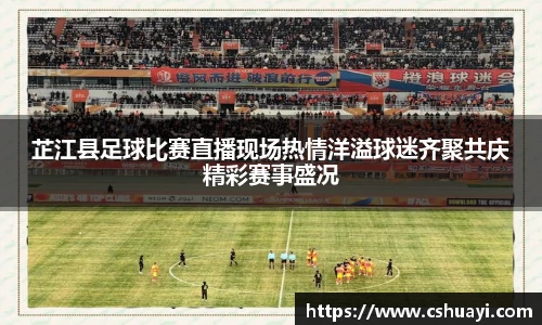 芷江县足球比赛直播现场热情洋溢球迷齐聚共庆精彩赛事盛况