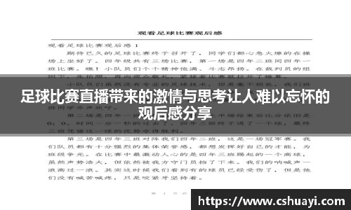 足球比赛直播带来的激情与思考让人难以忘怀的观后感分享