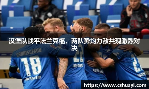 汉堡队战平法兰克福，两队势均力敌共现激烈对决