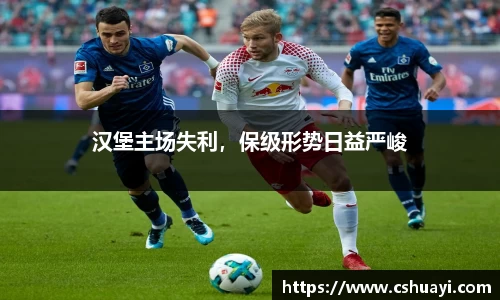 汉堡主场失利，保级形势日益严峻
