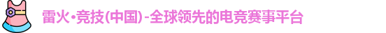 雷火竞技官网