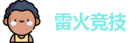 雷火竞技官网